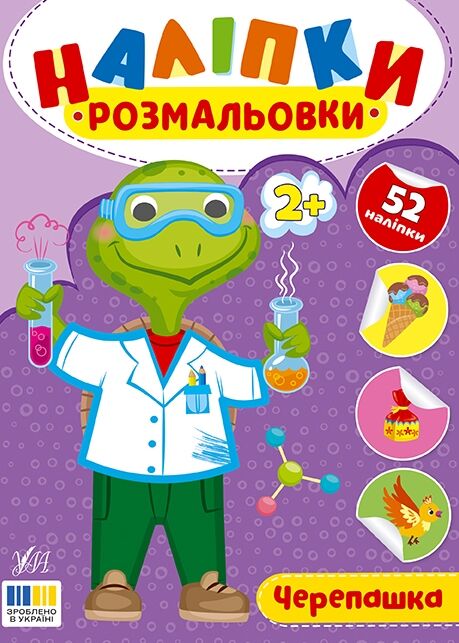 Наліпки розмальовки Черепашка Ціна (цена) 26.90грн. | придбати  купити (купить) Наліпки розмальовки Черепашка доставка по Украине, купить книгу, детские игрушки, компакт диски 0