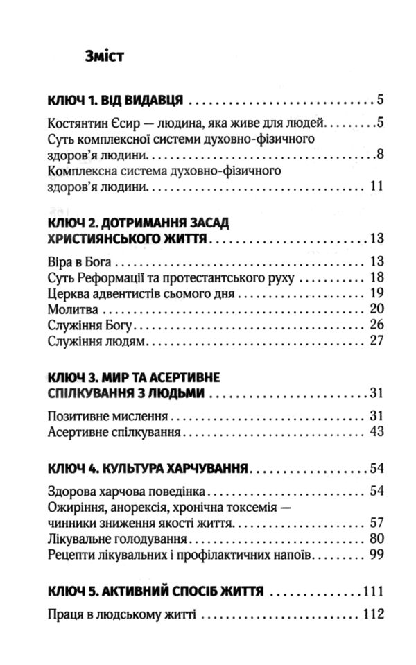Чотири ключі для здоровя кожного Ціна (цена) 60.00грн. | придбати  купити (купить) Чотири ключі для здоровя кожного доставка по Украине, купить книгу, детские игрушки, компакт диски 1