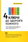 Чотири ключі для здоровя кожного Ціна (цена) 60.00грн. | придбати  купити (купить) Чотири ключі для здоровя кожного доставка по Украине, купить книгу, детские игрушки, компакт диски 0