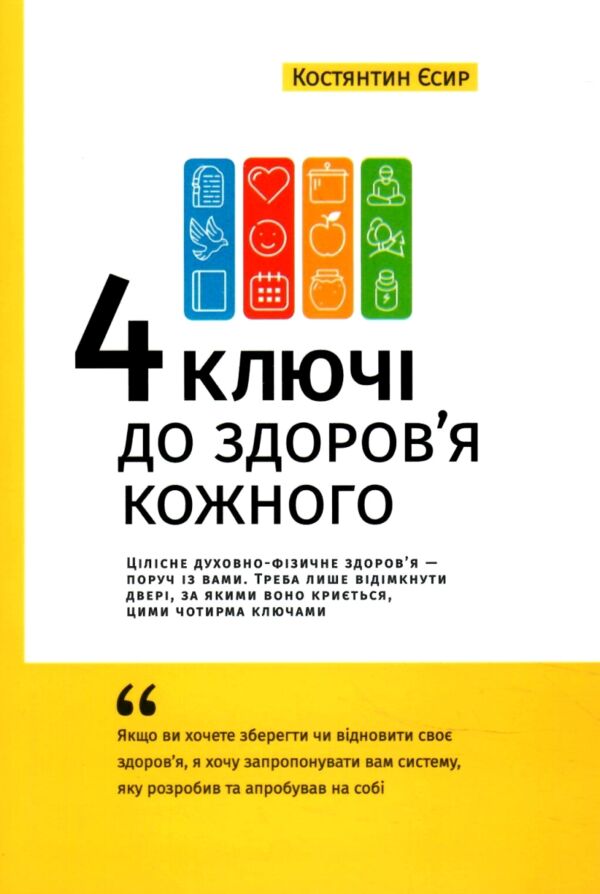 Чотири ключі для здоровя кожного Ціна (цена) 60.00грн. | придбати  купити (купить) Чотири ключі для здоровя кожного доставка по Украине, купить книгу, детские игрушки, компакт диски 0
