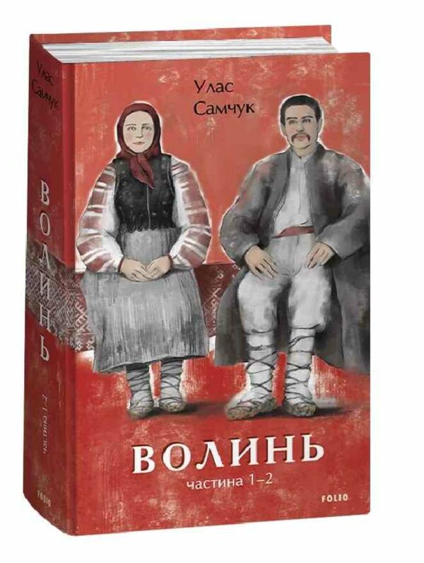 Волинь частина 1 2 Ціна (цена) 0.20грн. | придбати  купити (купить) Волинь частина 1 2 доставка по Украине, купить книгу, детские игрушки, компакт диски 0