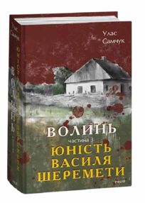 Волинь Юність Василя Шеремети частина 3 Волинь Юність Василя Шеремети частина 3