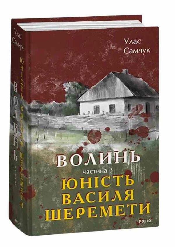 Волинь Юність Василя Шеремети частина 3 Ціна (цена) 458.70грн. | придбати  купити (купить) Волинь Юність Василя Шеремети частина 3 доставка по Украине, купить книгу, детские игрушки, компакт диски 0