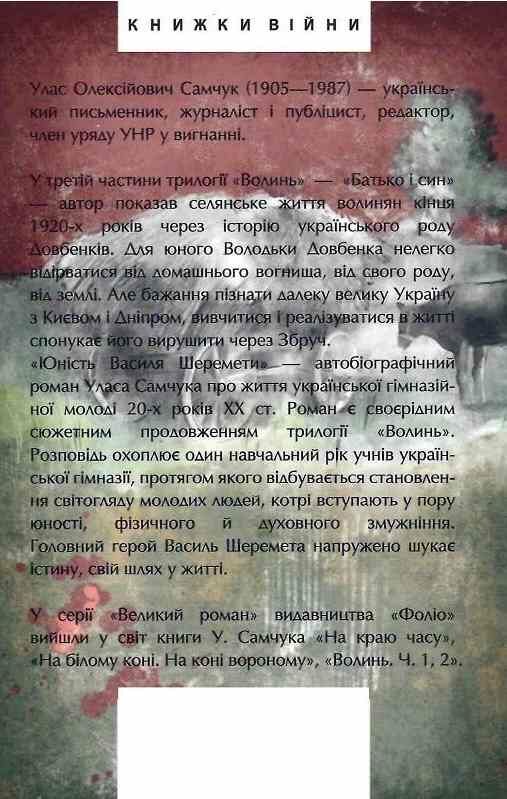 Волинь Юність Василя Шеремети частина 3 Ціна (цена) 458.70грн. | придбати  купити (купить) Волинь Юність Василя Шеремети частина 3 доставка по Украине, купить книгу, детские игрушки, компакт диски 10