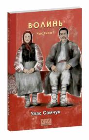 Волинь частина 1 Волинь частина 1