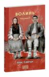 Волинь частина 1 9786178551353 Ціна (цена) 105.40грн. | придбати  купити (купить) Волинь частина 1 9786178551353 доставка по Украине, купить книгу, детские игрушки, компакт диски 0