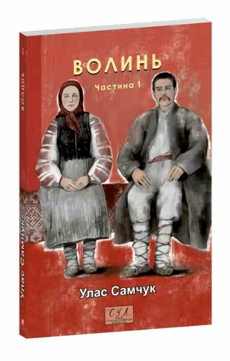 Волинь частина 1 9786178551353 Ціна (цена) 105.40грн. | придбати  купити (купить) Волинь частина 1 9786178551353 доставка по Украине, купить книгу, детские игрушки, компакт диски 0