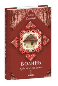 Волинь частина 1