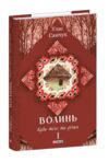 Волинь Куди тече та річка частина 1 Ціна (цена) 320.01грн. | придбати  купити (купить) Волинь Куди тече та річка частина 1 доставка по Украине, купить книгу, детские игрушки, компакт диски 0