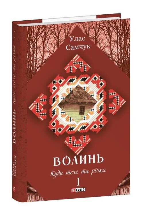 Волинь Куди тече та річка частина 1 Ціна (цена) 320.01грн. | придбати  купити (купить) Волинь Куди тече та річка частина 1 доставка по Украине, купить книгу, детские игрушки, компакт диски 0