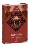 Волинь Війна і революція частина 2 Ціна (цена) 320.01грн. | придбати  купити (купить) Волинь Війна і революція частина 2 доставка по Украине, купить книгу, детские игрушки, компакт диски 0
