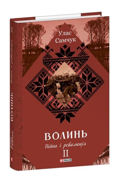 Волинь Війна і революція частина 2 Ціна (цена) 320.01грн. | придбати  купити (купить) Волинь Війна і революція частина 2 доставка по Украине, купить книгу, детские игрушки, компакт диски 0
