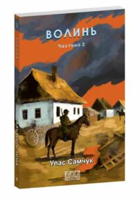 Волинь частина 2 Волинь частина 2