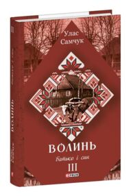 Волинь частина 3