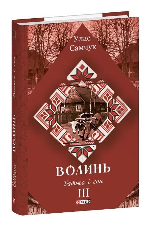 Волинь Батько і син частина 3 Ціна (цена) 238.14грн. | придбати  купити (купить) Волинь Батько і син частина 3 доставка по Украине, купить книгу, детские игрушки, компакт диски 0