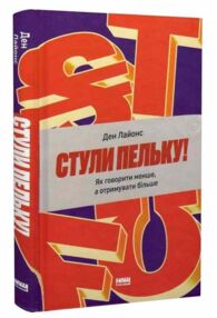 Стули пельку! Як говорити менше, а отримувати більше Стули пельку! Як говорити менше, а отримувати більше