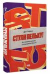 Стули пельку! Як говорити менше, а отримувати більше Ціна (цена) 368.00грн. | придбати  купити (купить) Стули пельку! Як говорити менше, а отримувати більше доставка по Украине, купить книгу, детские игрушки, компакт диски 0