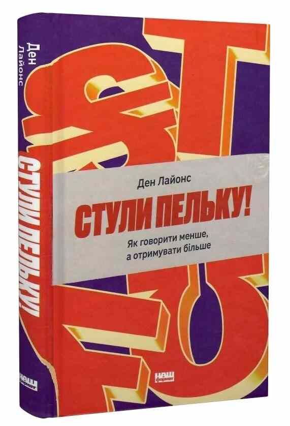 Стули пельку! Як говорити менше, а отримувати більше Ціна (цена) 368.00грн. | придбати  купити (купить) Стули пельку! Як говорити менше, а отримувати більше доставка по Украине, купить книгу, детские игрушки, компакт диски 0