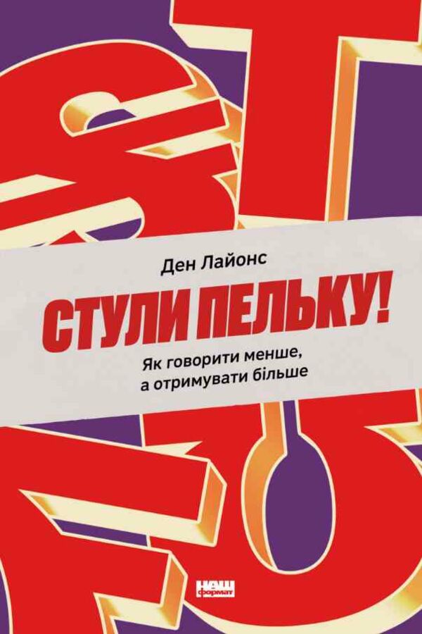 Стули пельку! Як говорити менше, а отримувати більше Ціна (цена) 368.00грн. | придбати  купити (купить) Стули пельку! Як говорити менше, а отримувати більше доставка по Украине, купить книгу, детские игрушки, компакт диски 9