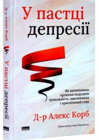 Знято з продажу У пастці депресії Як маленькими кроками подолати тривожність хвилювання і пригнічений стан
