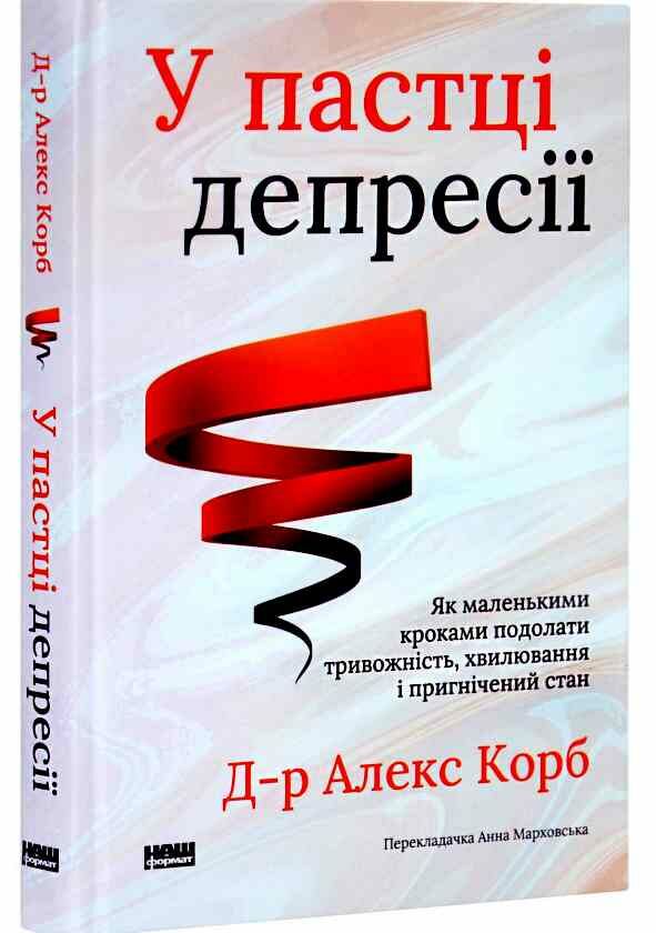 У пастці депресії Як маленькими кроками подолати тривожність хвилювання і пригнічений стан Ціна (цена) 333.70грн. | придбати  купити (купить) У пастці депресії Як маленькими кроками подолати тривожність хвилювання і пригнічений стан доставка по Украине, купить книгу, детские игрушки, компакт диски 0