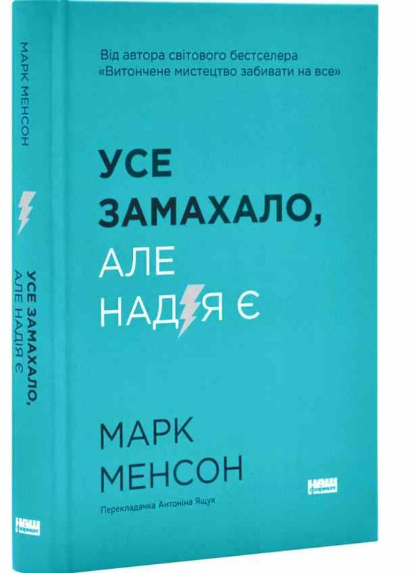Усе замахало Але надія є Ціна (цена) 333.70грн. | придбати  купити (купить) Усе замахало Але надія є доставка по Украине, купить книгу, детские игрушки, компакт диски 0