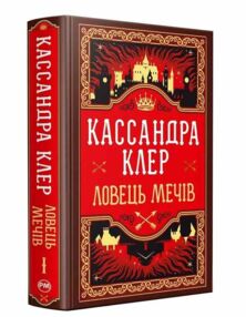 Ловець Мечів Хроніки Кастеллану Книга 1 Ловець Мечів Хроніки Кастеллану Книга 1