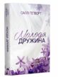 Молода дружина купити