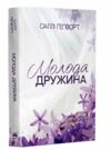 Молода дружина Ціна (цена) 311.74грн. | придбати  купити (купить) Молода дружина доставка по Украине, купить книгу, детские игрушки, компакт диски 0