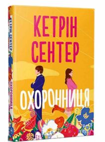 Охоронниця Охоронниця