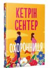 Охоронниця Ціна (цена) 359.98грн. | придбати  купити (купить) Охоронниця доставка по Украине, купить книгу, детские игрушки, компакт диски 0