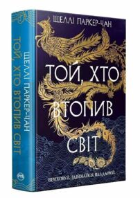 Той хто втопив світ Осяйний імператор Книга 2 Той хто втопив світ Осяйний імператор Книга 2