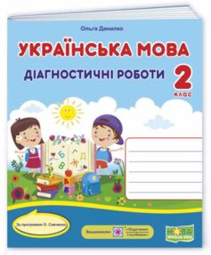 українська мова 2 клас діагностичні роботи до савченко українська мова 2 клас діагностичні роботи до савченко