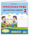 українська мова 2 клас діагностичні роботи до савченко Ціна (цена) 48.00грн. | придбати  купити (купить) українська мова 2 клас діагностичні роботи до савченко доставка по Украине, купить книгу, детские игрушки, компакт диски 0