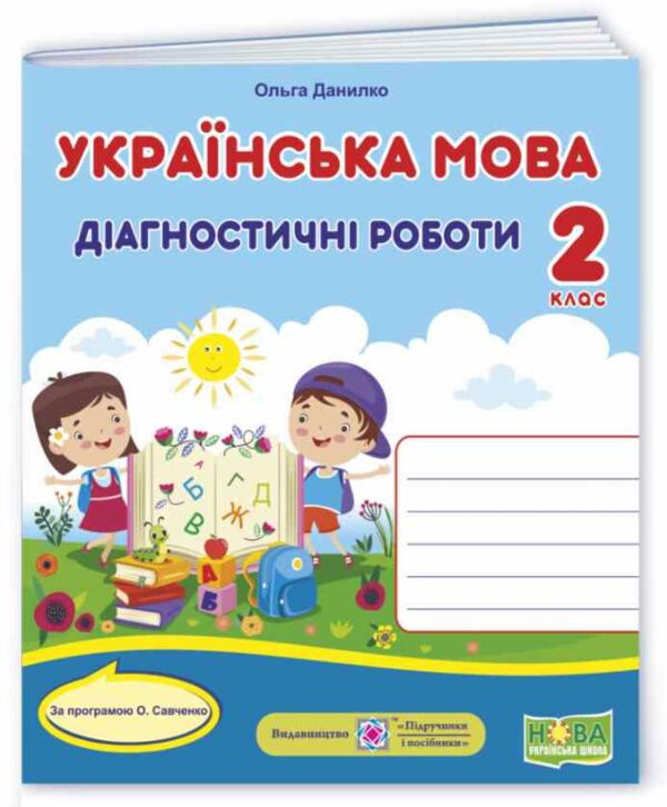 українська мова 2 клас діагностичні роботи до савченко Ціна (цена) 48.00грн. | придбати  купити (купить) українська мова 2 клас діагностичні роботи до савченко доставка по Украине, купить книгу, детские игрушки, компакт диски 0