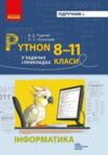 Інформатика Python у задачах і прикладах 8-11 клас Ціна (цена) 85.00грн. | придбати  купити (купить) Інформатика Python у задачах і прикладах 8-11 клас доставка по Украине, купить книгу, детские игрушки, компакт диски 0
