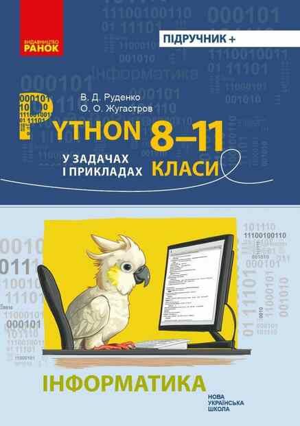 Інформатика Python у задачах і прикладах 8-11 клас Ціна (цена) 85.00грн. | придбати  купити (купить) Інформатика Python у задачах і прикладах 8-11 клас доставка по Украине, купить книгу, детские игрушки, компакт диски 0