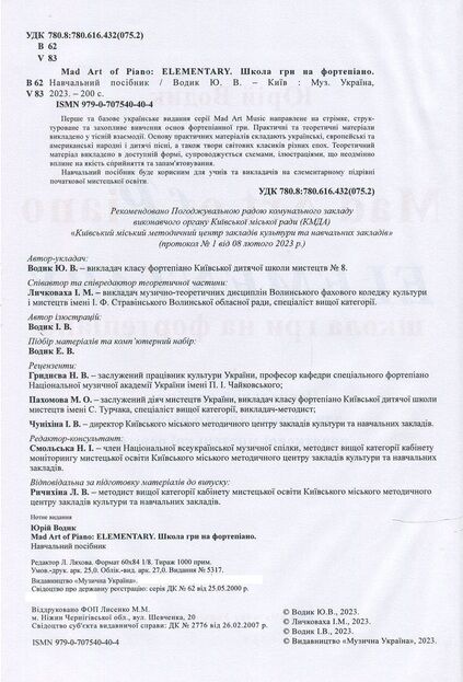 Mad Art of Piano ELEMENTARY Школа гри на фортепіано 200 сторінок Ціна (цена) 840.00грн. | придбати  купити (купить) Mad Art of Piano ELEMENTARY Школа гри на фортепіано 200 сторінок доставка по Украине, купить книгу, детские игрушки, компакт диски 1