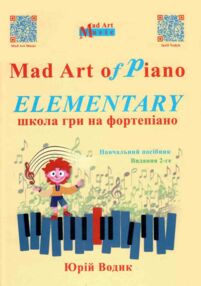 Mad Art of Piano ELEMENTARY Школа гри на фортепіано Mad Art of Piano ELEMENTARY Школа гри на фортепіано