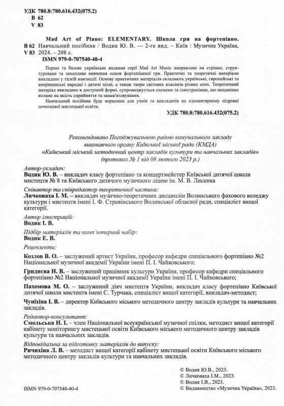 Mad Art of Piano ELEMENTARY Школа гри на фортепіано Ціна (цена) 924.00грн. | придбати  купити (купить) Mad Art of Piano ELEMENTARY Школа гри на фортепіано доставка по Украине, купить книгу, детские игрушки, компакт диски 1 Mad Art of Piano ELEMENTARY Школа гри на фортепіано Ціна (цена) 924.00грн. | придбати  купити (купить) Mad Art of Piano ELEMENTARY Школа гри на фортепіано доставка по Украине, купить книгу, детские игрушки, компакт диски 1
