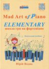 Mad Art of Piano ELEMENTARY Школа гри на фортепіано 200 сторінок Ціна (цена) 840.00грн. | придбати  купити (купить) Mad Art of Piano ELEMENTARY Школа гри на фортепіано 200 сторінок доставка по Украине, купить книгу, детские игрушки, компакт диски 0