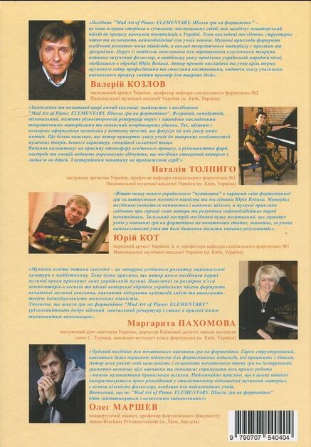 Mad Art of Piano ELEMENTARY Школа гри на фортепіано 200 сторінок Ціна (цена) 840.00грн. | придбати  купити (купить) Mad Art of Piano ELEMENTARY Школа гри на фортепіано 200 сторінок доставка по Украине, купить книгу, детские игрушки, компакт диски 9