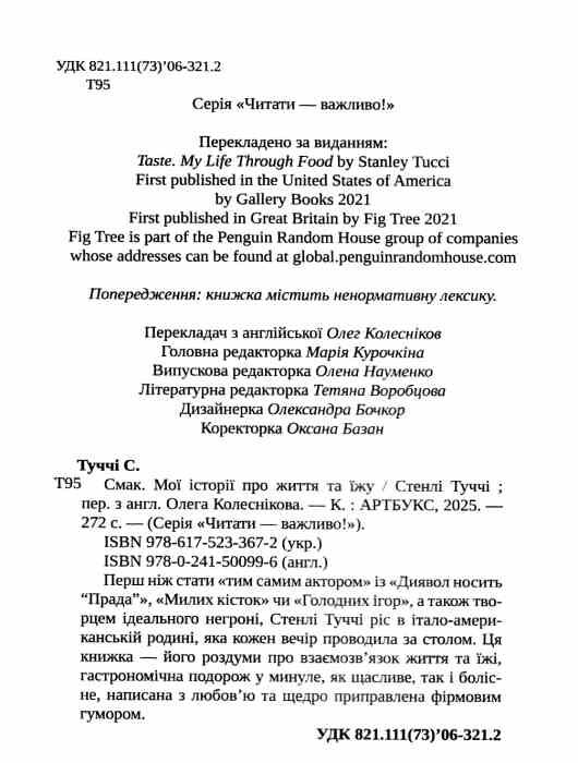 Смак Мої історії про життя та їжу Ціна (цена) 353.70грн. | придбати  купити (купить) Смак Мої історії про життя та їжу доставка по Украине, купить книгу, детские игрушки, компакт диски 1