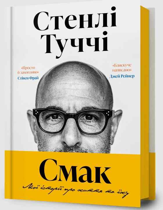 Смак Мої історії про життя та їжу Ціна (цена) 334.10грн. | придбати  купити (купить) Смак Мої історії про життя та їжу доставка по Украине, купить книгу, детские игрушки, компакт диски 0