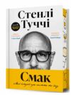 Смак Мої історії про життя та їжу limited edition Ціна (цена) 408.30грн. | придбати  купити (купить) Смак Мої історії про життя та їжу limited edition доставка по Украине, купить книгу, детские игрушки, компакт диски 0
