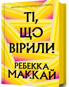 Ті що вірили Ті що вірили