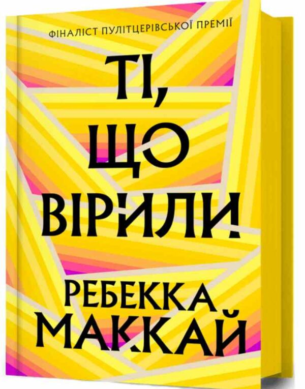 Ті що вірили Ціна (цена) 408.30грн. | придбати  купити (купить) Ті що вірили доставка по Украине, купить книгу, детские игрушки, компакт диски 0
