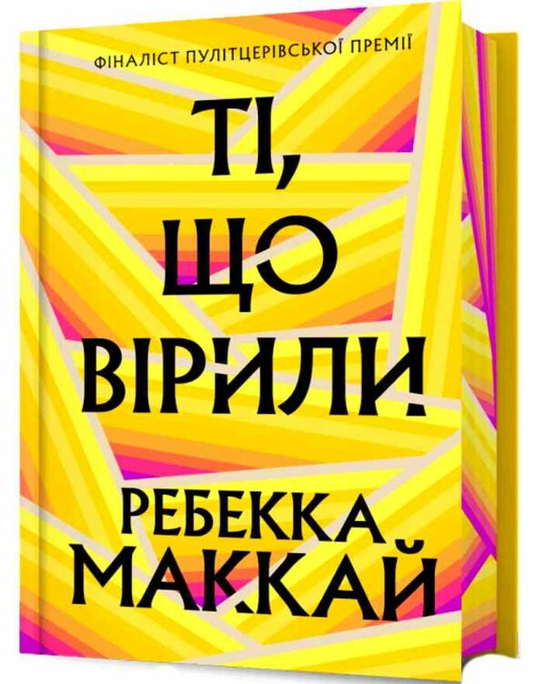 Ті що вірили  limited edition Ціна (цена) 482.60грн. | придбати  купити (купить) Ті що вірили  limited edition доставка по Украине, купить книгу, детские игрушки, компакт диски 0