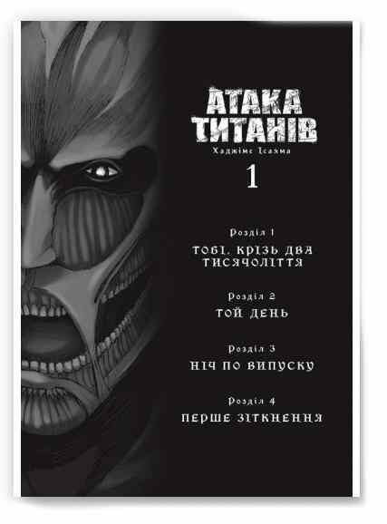 Атака титанів том 1 манга Ціна (цена) 178.20грн. | придбати  купити (купить) Атака титанів том 1 манга доставка по Украине, купить книгу, детские игрушки, компакт диски 1
