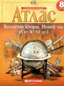 Атлас Всесвітня історія 8 клас  2024рік Атлас Всесвітня історія 8 клас  2024рік